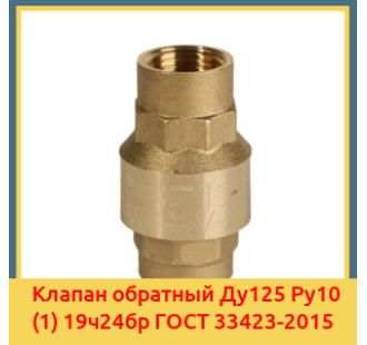 Клапан обратный Ду125 Ру10 (1) 19ч24бр ГОСТ 33423-2015 в Ташкенте