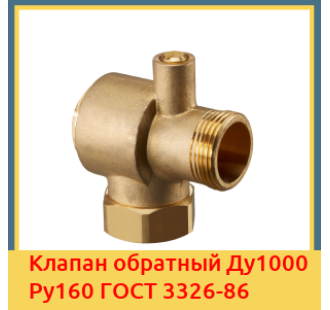 Клапан обратный Ду1000 Ру160 ГОСТ 3326-86 в Ташкенте