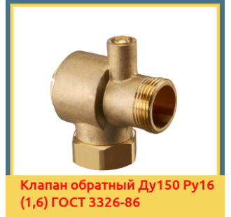 Клапан обратный Ду150 Ру16 (1,6) ГОСТ 3326-86 в Ташкенте