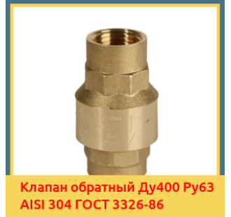 Клапан обратный Ду400 Ру63 AISI 304 ГОСТ 3326-86 в Ташкенте