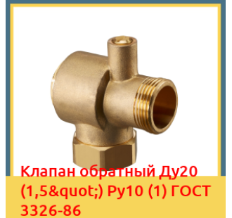 Клапан обратный Ду20 (1,5") Ру10 (1) ГОСТ 3326-86 в Ташкенте