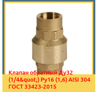 Клапан обратный Ду32 (1/4") Ру16 (1,6) AISI 304 ГОСТ 33423-2015 в Ташкенте
