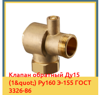 Клапан обратный Ду15 (1") Ру160 Э-155 ГОСТ 3326-86 в Ташкенте