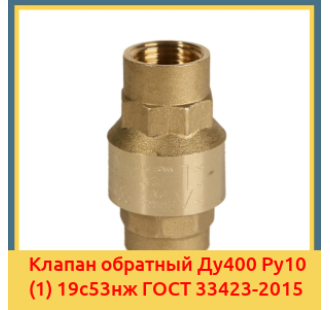 Клапан обратный Ду400 Ру10 (1) 19с53нж ГОСТ 33423-2015 в Ташкенте