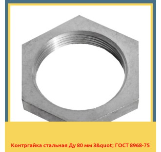 Контргайка стальная Ду 80 мм 3" ГОСТ 8968-75 в Ташкенте