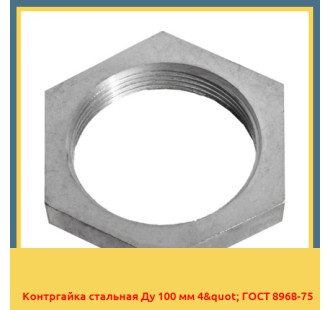 Контргайка стальная Ду 100 мм 4" ГОСТ 8968-75 в Ташкенте