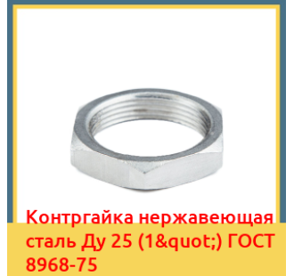 Контргайка нержавеющая сталь Ду 25 (1") ГОСТ 8968-75 в Ташкенте