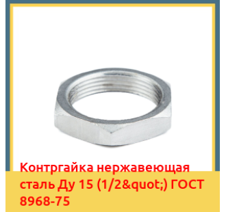 Контргайка нержавеющая сталь Ду 15 (1/2") ГОСТ 8968-75 в Ташкенте