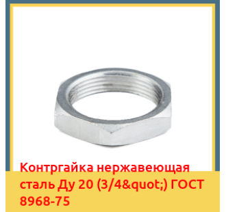 Контргайка нержавеющая сталь Ду 20 (3/4") ГОСТ 8968-75 в Ташкенте