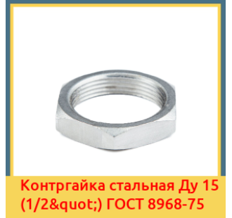 Контргайка стальная Ду 15 (1/2") ГОСТ 8968-75 в Ташкенте