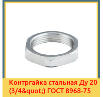 Контргайка стальная Ду 20 (3/4") ГОСТ 8968-75 в Ташкенте