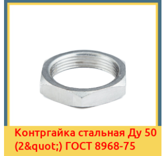 Контргайка стальная Ду 50 (2") ГОСТ 8968-75 в Ташкенте