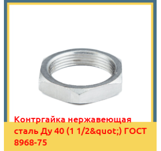 Контргайка нержавеющая сталь Ду 40 (1 1/2") ГОСТ 8968-75 в Ташкенте