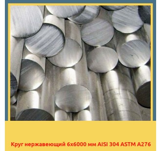 Круг нержавеющий 6х6000 мм AISI 304 ASTM A276