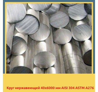 Круг нержавеющий 40х6000 мм AISI 304 ASTM A276