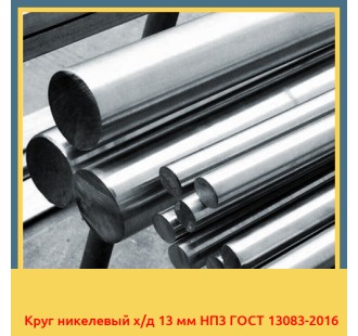 Круг никелевый х/д 13 мм НП3 ГОСТ 13083-2016 в Ташкенте