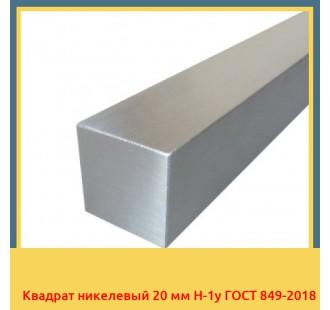 Квадрат никелевый 20 мм Н-1у ГОСТ 849-2018 в Ташкенте