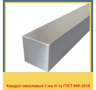 Квадрат никелевый 5 мм Н-1у ГОСТ 849-2018 в Ташкенте