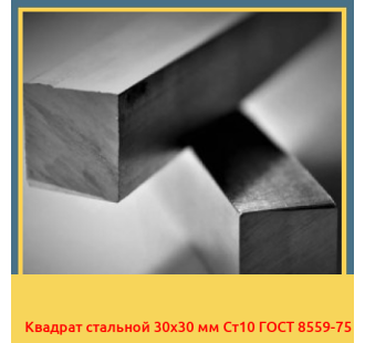 Квадрат стальной 30х30 мм Ст10 ГОСТ 8559-75 в Ташкенте