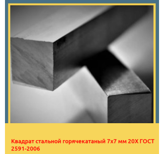 Квадрат стальной горячекатаный 7х7 мм 20Х ГОСТ 2591-2006 в Ташкенте
