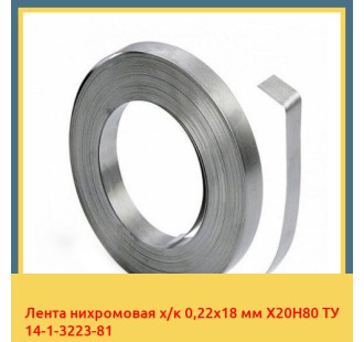 Лента нихромовая х/к 0,22х18 мм Х20Н80 ТУ 14-1-3223-81 в Ташкенте