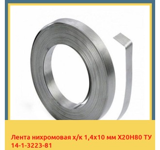 Лента нихромовая х/к 1,4х10 мм Х20Н80 ТУ 14-1-3223-81 в Ташкенте