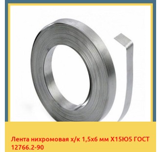 Лента нихромовая х/к 1,5х6 мм Х15Ю5 ГОСТ 12766.2-90 в Ташкенте