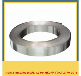 Лента никелевая х/к 1,2 мм НК0,04 ГОСТ 2170-2016 в Ташкенте