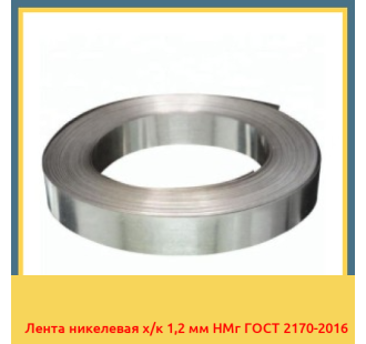 Лента никелевая х/к 1,2 мм НМг ГОСТ 2170-2016 в Ташкенте