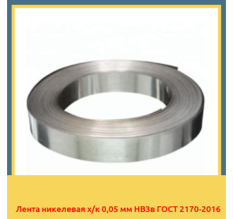 Лента никелевая х/к 0,05 мм НВ3в ГОСТ 2170-2016 в Ташкенте