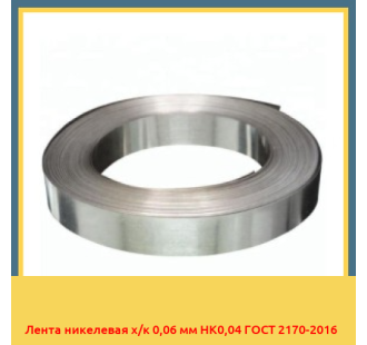 Лента никелевая х/к 0,06 мм НК0,04 ГОСТ 2170-2016 в Ташкенте