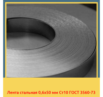 Лента стальная 0,6х50 мм Ст10 ГОСТ 3560-73 в Ташкенте