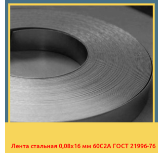 Лента стальная 0,08х16 мм 60С2А ГОСТ 21996-76 в Ташкенте