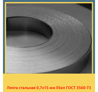 Лента стальная 0,7х15 мм 05кп ГОСТ 3560-73 в Ташкенте