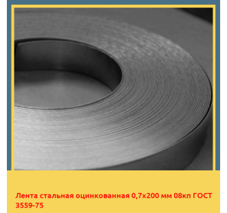 Лента стальная оцинкованная 0,7х200 мм 08кп ГОСТ 3559-75 в Ташкенте