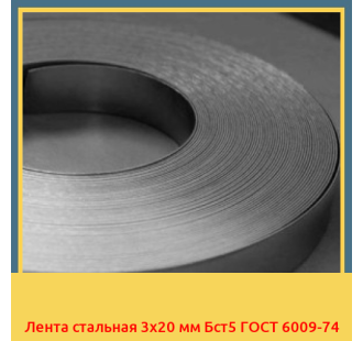 Лента стальная 3х20 мм Бст5 ГОСТ 6009-74 в Ташкенте