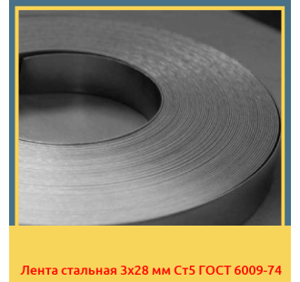 Лента стальная 3х28 мм Ст5 ГОСТ 6009-74 в Ташкенте