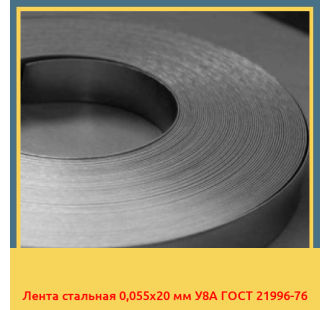 Лента стальная 0,055х20 мм У8А ГОСТ 21996-76 в Ташкенте