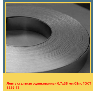 Лента стальная оцинкованная 0,7х35 мм 08пс ГОСТ 3559-75 в Ташкенте