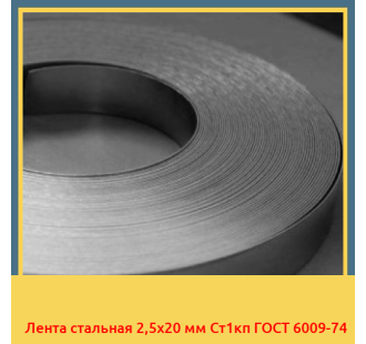 Лента стальная 2,5х20 мм Ст1кп ГОСТ 6009-74 в Ташкенте
