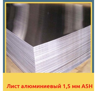 Лист алюминиевый 1,5 мм А5Н
