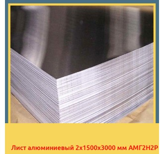 Лист алюминиевый 2x1500x3000 мм АМГ2Н2Р