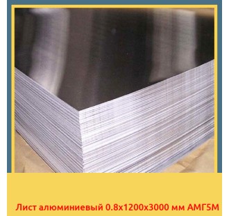 Лист алюминиевый 0.8x1200x3000 мм АМГ5М