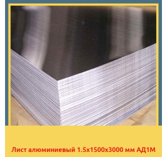 Лист алюминиевый 1.5x1500x3000 мм АД1М