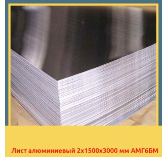 Лист алюминиевый 2x1500x3000 мм АМГ6БМ