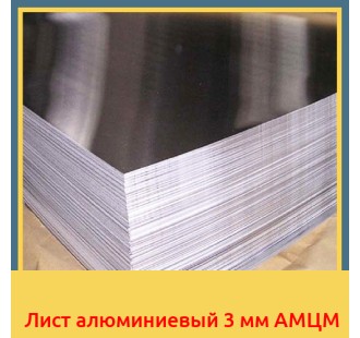 Лист алюминиевый 3 мм АМЦМ