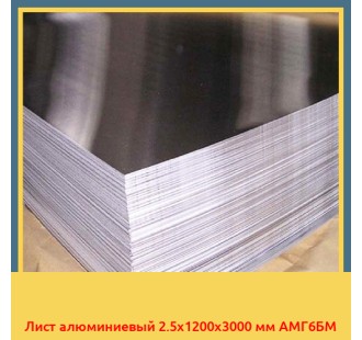 Лист алюминиевый 2.5x1200x3000 мм АМГ6БМ