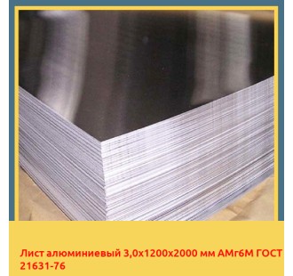 Лист алюминиевый 3,0х1200х2000 мм АМг6М ГОСТ 21631-76