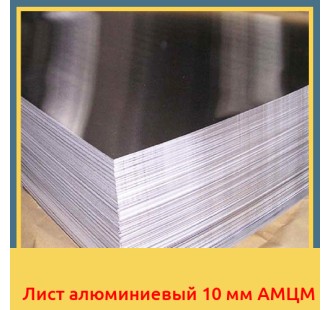 Лист алюминиевый 10 мм АМЦМ