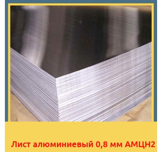 Лист алюминиевый 0,8 мм АМЦН2